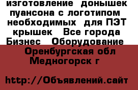 изготовление  донышек пуансона с логотипом, необходимых  для ПЭТ крышек - Все города Бизнес » Оборудование   . Оренбургская обл.,Медногорск г.